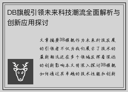 DB旗舰引领未来科技潮流全面解析与创新应用探讨 DB旗舰引领未来科技潮流全面解析与创新应用探讨