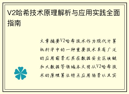 V2哈希技术原理解析与应用实践全面指南 V2哈希技术原理解析与应用实践全面指南