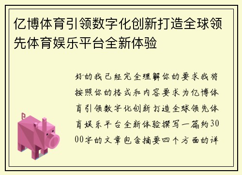 亿博体育引领数字化创新打造全球领先体育娱乐平台全新体验 亿博体育引领数字化创新打造全球领先体育娱乐平台全新体验