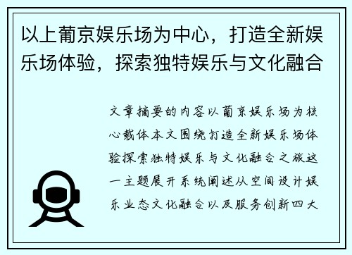 以上葡京娱乐场为中心,打造全新娱乐场体验,探索独特娱乐与文化融合之旅 以上葡京娱乐场为中心,打造全新娱乐场体验,探索独特娱乐与文化融合之旅