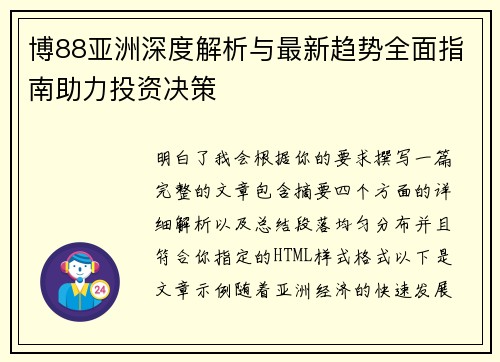 博88亚洲深度解析与最新趋势全面指南助力投资决策 博88亚洲深度解析与最新趋势全面指南助力投资决策