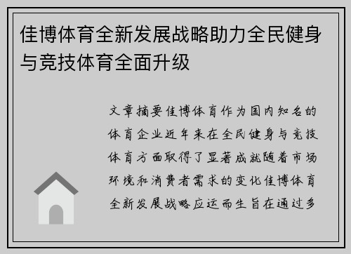 佳博体育全新发展战略助力全民健身与竞技体育全面升级 佳博体育全新发展战略助力全民健身与竞技体育全面升级
