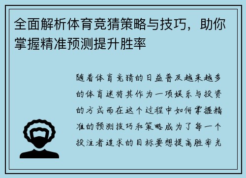 全面解析体育竞猜策略与技巧，助你掌握精准预测提升胜率