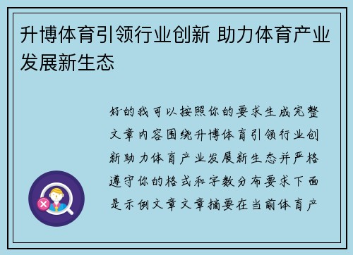 升博体育引领行业创新 助力体育产业发展新生态 升博体育引领行业创新 助力体育产业发展新生态
