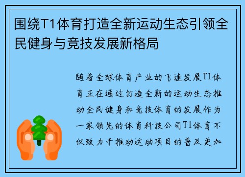 围绕T1体育打造全新运动生态引领全民健身与竞技发展新格局 围绕T1体育打造全新运动生态引领全民健身与竞技发展新格局