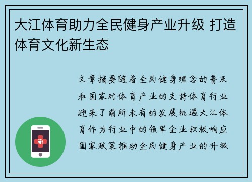 大江体育助力全民健身产业升级 打造体育文化新生态 大江体育助力全民健身产业升级 打造体育文化新生态