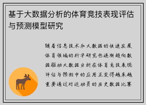 基于大数据分析的体育竞技表现评估与预测模型研究 基于大数据分析的体育竞技表现评估与预测模型研究