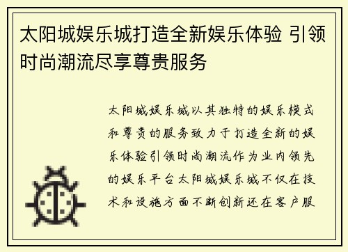 太阳城娱乐城打造全新娱乐体验 引领时尚潮流尽享尊贵服务 太阳城娱乐城打造全新娱乐体验 引领时尚潮流尽享尊贵服务