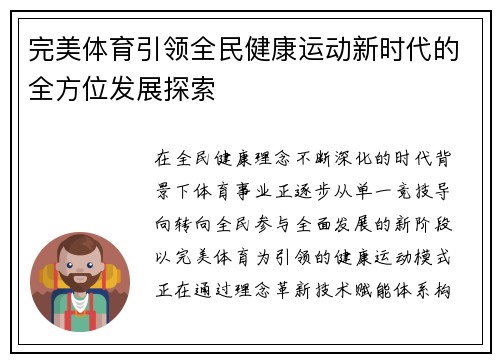 完美体育引领全民健康运动新时代的全方位发展探索 完美体育引领全民健康运动新时代的全方位发展探索