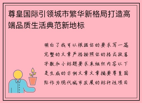 尊皇国际引领城市繁华新格局打造高端品质生活典范新地标 尊皇国际引领城市繁华新格局打造高端品质生活典范新地标