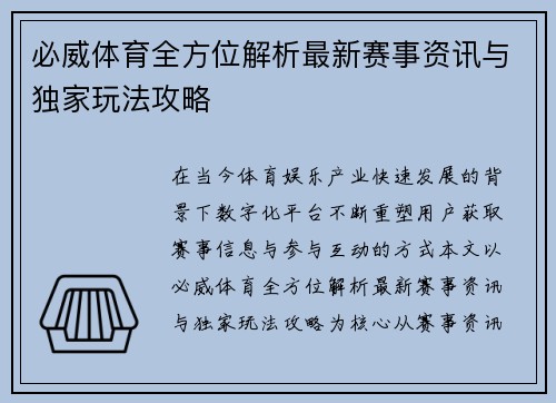 必威体育全方位解析最新赛事资讯与独家玩法攻略 必威体育全方位解析最新赛事资讯与独家玩法攻略