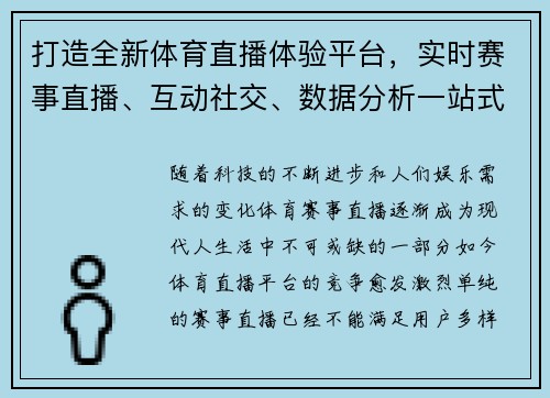 打造全新体育直播体验平台,实时赛事直播、互动社交、数据分析一站式服务 打造全新体育直播体验平台,实时赛事直播、互动社交、数据分析一站式服务