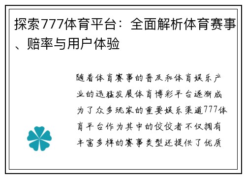 探索777体育平台:全面解析体育赛事、赔率与用户体验 探索777体育平台:全面解析体育赛事、赔率与用户体验