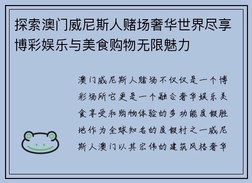 探索澳门威尼斯人赌场奢华世界尽享博彩娱乐与美食购物无限魅力