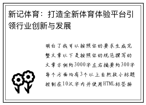 新记体育:打造全新体育体验平台引领行业创新与发展 新记体育:打造全新体育体验平台引领行业创新与发展