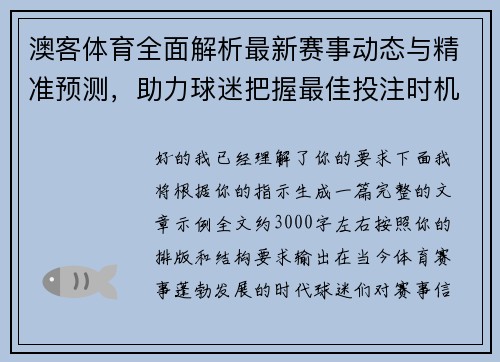 澳客体育全面解析最新赛事动态与精准预测,助力球迷把握最佳投注时机 澳客体育全面解析最新赛事动态与精准预测,助力球迷把握最佳投注时机
