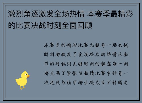 激烈角逐激发全场热情 本赛季最精彩的比赛决战时刻全面回顾 激烈角逐激发全场热情 本赛季最精彩的比赛决战时刻全面回顾