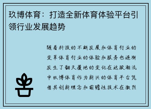 玖博体育：打造全新体育体验平台引领行业发展趋势