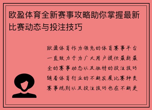 欧盈体育全新赛事攻略助你掌握最新比赛动态与投注技巧 欧盈体育全新赛事攻略助你掌握最新比赛动态与投注技巧