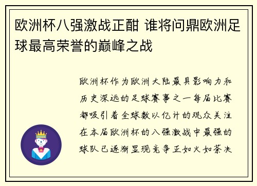 欧洲杯八强激战正酣 谁将问鼎欧洲足球最高荣誉的巅峰之战 欧洲杯八强激战正酣 谁将问鼎欧洲足球最高荣誉的巅峰之战