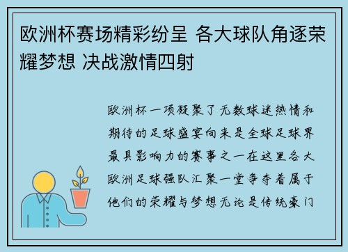 欧洲杯赛场精彩纷呈 各大球队角逐荣耀梦想 决战激情四射 欧洲杯赛场精彩纷呈 各大球队角逐荣耀梦想 决战激情四射