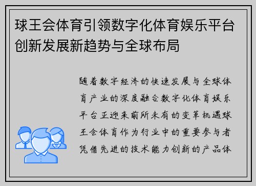 球王会体育引领数字化体育娱乐平台创新发展新趋势与全球布局 球王会体育引领数字化体育娱乐平台创新发展新趋势与全球布局