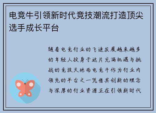 电竞牛引领新时代竞技潮流打造顶尖选手成长平台