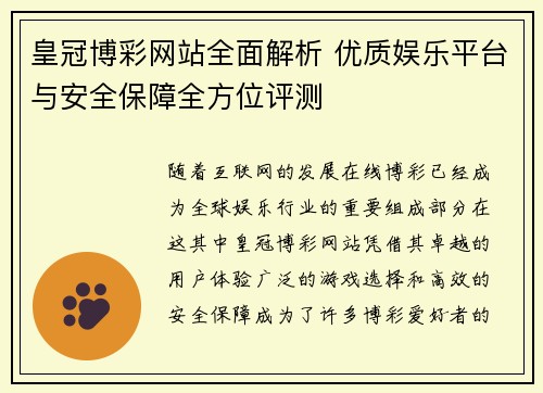 皇冠博彩网站全面解析 优质娱乐平台与安全保障全方位评测 皇冠博彩网站全面解析 优质娱乐平台与安全保障全方位评测