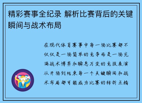 精彩赛事全纪录 解析比赛背后的关键瞬间与战术布局 精彩赛事全纪录 解析比赛背后的关键瞬间与战术布局