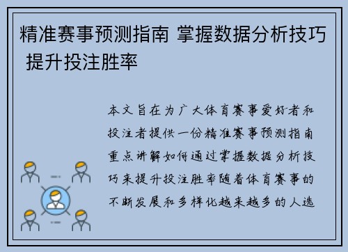 精准赛事预测指南 掌握数据分析技巧 提升投注胜率
