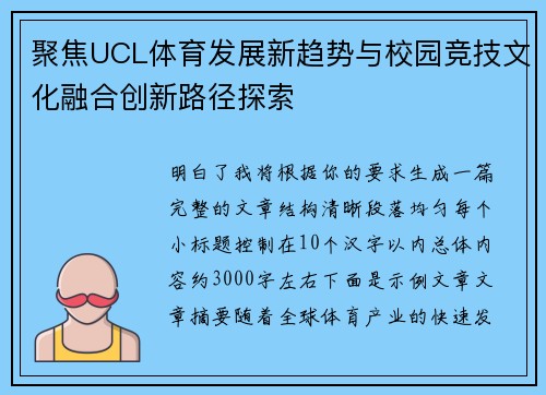 聚焦UCL体育发展新趋势与校园竞技文化融合创新路径探索 聚焦UCL体育发展新趋势与校园竞技文化融合创新路径探索