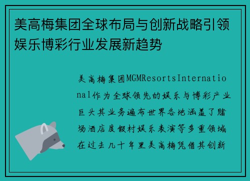 美高梅集团全球布局与创新战略引领娱乐博彩行业发展新趋势 美高梅集团全球布局与创新战略引领娱乐博彩行业发展新趋势