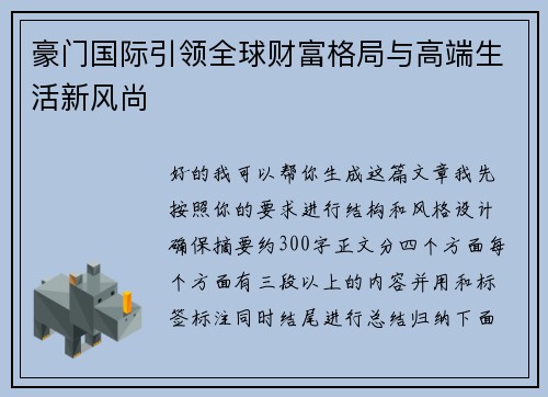 豪门国际引领全球财富格局与高端生活新风尚 豪门国际引领全球财富格局与高端生活新风尚