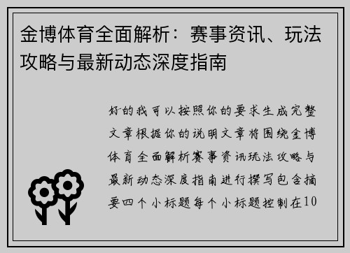 金博体育全面解析:赛事资讯、玩法攻略与最新动态深度指南 金博体育全面解析:赛事资讯、玩法攻略与最新动态深度指南