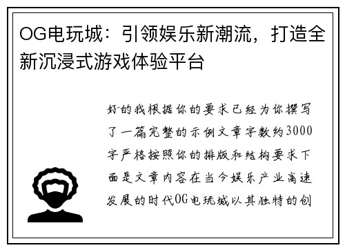 OG电玩城:引领娱乐新潮流,打造全新沉浸式游戏体验平台 OG电玩城:引领娱乐新潮流,打造全新沉浸式游戏体验平台