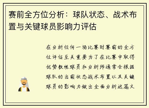 赛前全方位分析:球队状态、战术布置与关键球员影响力评估 赛前全方位分析:球队状态、战术布置与关键球员影响力评估