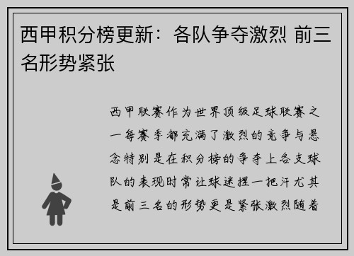 西甲积分榜更新:各队争夺激烈 前三名形势紧张 西甲积分榜更新:各队争夺激烈 前三名形势紧张