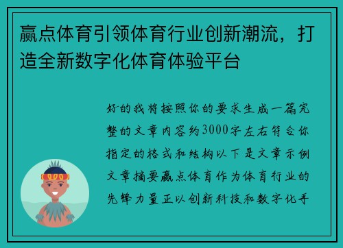 赢点体育引领体育行业创新潮流,打造全新数字化体育体验平台 赢点体育引领体育行业创新潮流,打造全新数字化体育体验平台