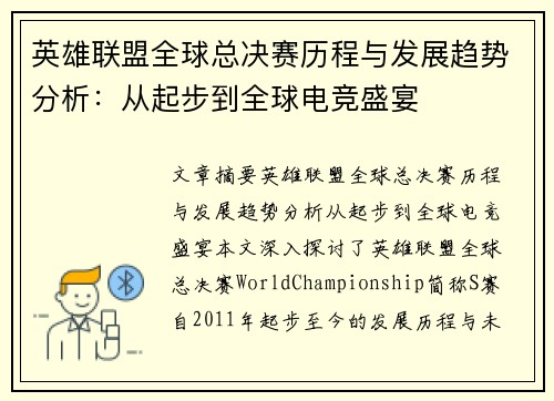 英雄联盟全球总决赛历程与发展趋势分析:从起步到全球电竞盛宴 英雄联盟全球总决赛历程与发展趋势分析:从起步到全球电竞盛宴