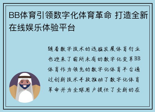 BB体育引领数字化体育革命 打造全新在线娱乐体验平台 BB体育引领数字化体育革命 打造全新在线娱乐体验平台