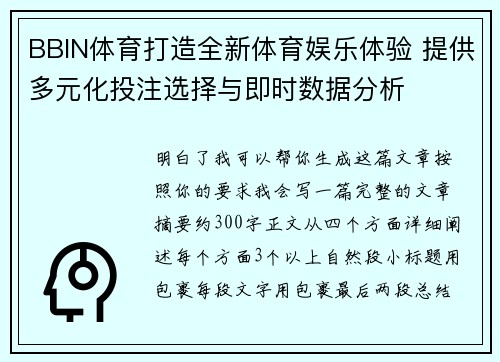 BBIN体育打造全新体育娱乐体验 提供多元化投注选择与即时数据分析 BBIN体育打造全新体育娱乐体验 提供多元化投注选择与即时数据分析