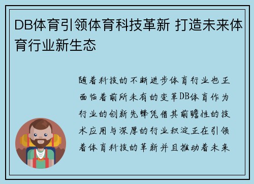 DB体育引领体育科技革新 打造未来体育行业新生态 DB体育引领体育科技革新 打造未来体育行业新生态