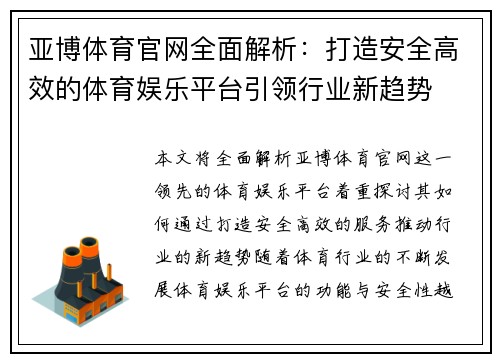 亚博体育官网全面解析:打造安全高效的体育娱乐平台引领行业新趋势 亚博体育官网全面解析:打造安全高效的体育娱乐平台引领行业新趋势