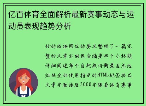 亿百体育全面解析最新赛事动态与运动员表现趋势分析 亿百体育全面解析最新赛事动态与运动员表现趋势分析