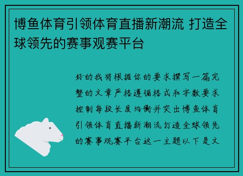 博鱼体育引领体育直播新潮流 打造全球领先的赛事观赛平台 博鱼体育引领体育直播新潮流 打造全球领先的赛事观赛平台