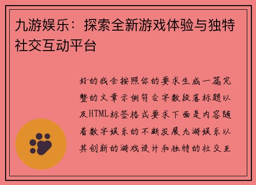九游娱乐:探索全新游戏体验与独特社交互动平台 九游娱乐:探索全新游戏体验与独特社交互动平台