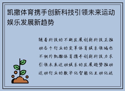 凯撒体育携手创新科技引领未来运动娱乐发展新趋势 凯撒体育携手创新科技引领未来运动娱乐发展新趋势