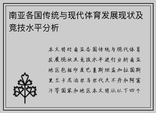 南亚各国传统与现代体育发展现状及竞技水平分析 南亚各国传统与现代体育发展现状及竞技水平分析