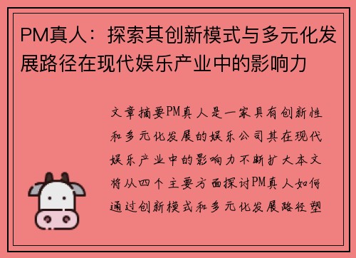 PM真人:探索其创新模式与多元化发展路径在现代娱乐产业中的影响力 PM真人:探索其创新模式与多元化发展路径在现代娱乐产业中的影响力