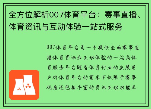 全方位解析007体育平台:赛事直播、体育资讯与互动体验一站式服务 全方位解析007体育平台:赛事直播、体育资讯与互动体验一站式服务